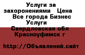 Услуги за захоронениями › Цена ­ 1 - Все города Бизнес » Услуги   . Свердловская обл.,Красноуфимск г.